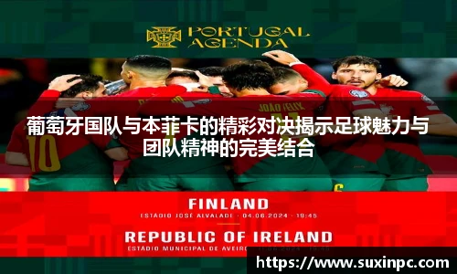 葡萄牙国队与本菲卡的精彩对决揭示足球魅力与团队精神的完美结合