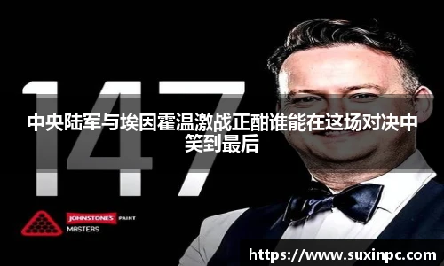 中央陆军与埃因霍温激战正酣谁能在这场对决中笑到最后