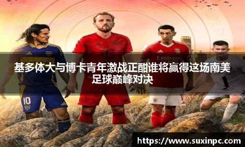 基多体大与博卡青年激战正酣谁将赢得这场南美足球巅峰对决