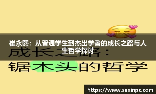 崔永熙：从普通学生到杰出学者的成长之路与人生哲学探讨