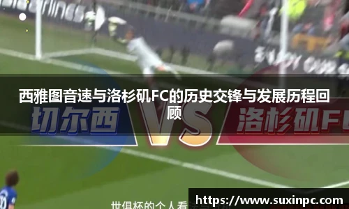 西雅图音速与洛杉矶FC的历史交锋与发展历程回顾