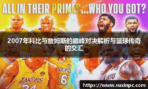 2007年科比与詹姆斯的巅峰对决解析与篮球传奇的交汇