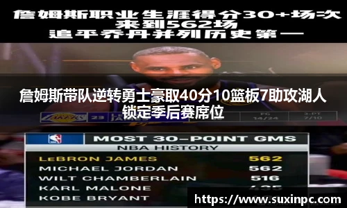 詹姆斯带队逆转勇士豪取40分10篮板7助攻湖人锁定季后赛席位