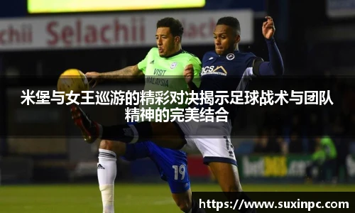 米堡与女王巡游的精彩对决揭示足球战术与团队精神的完美结合