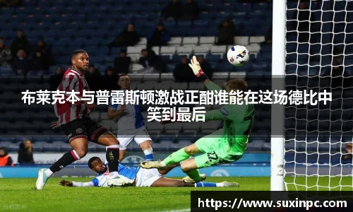 布莱克本与普雷斯顿激战正酣谁能在这场德比中笑到最后
